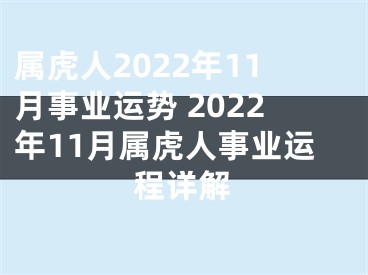 属虎人2022年11月事业运势 2022年11月属虎人事业运程详解