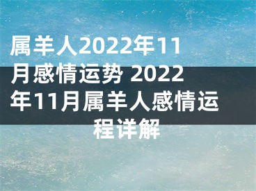 属羊人2022年11月感情运势 2022年11月属羊人感情运程详解