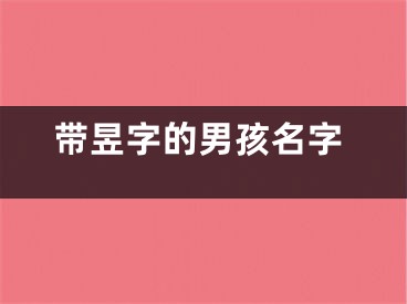 带昱字的男孩名字