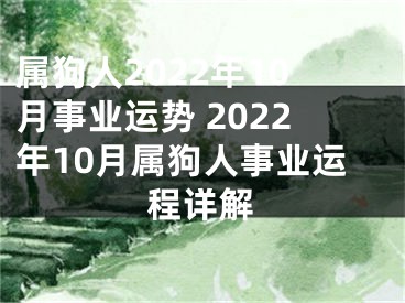 属狗人2022年10月事业运势 2022年10月属狗人事业运程详解