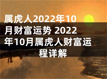 属虎人2022年10月财富运势 2022年10月属虎人财富运程详解