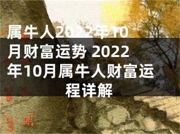 属牛人2022年10月财富运势 2022年10月属牛人财富运程详解