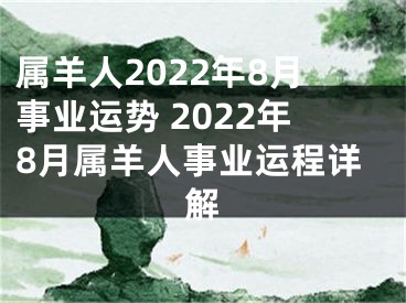 属羊人2022年8月事业运势 2022年8月属羊人事业运程详解