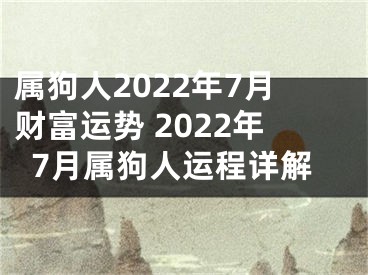 属狗人2022年7月财富运势 2022年7月属狗人运程详解