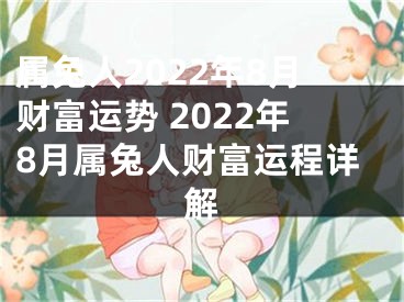 属兔人2022年8月财富运势 2022年8月属兔人财富运程详解