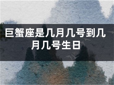 巨蟹座是几月几号到几月几号生日