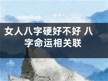 女人八字硬好不好 八字命运相关联