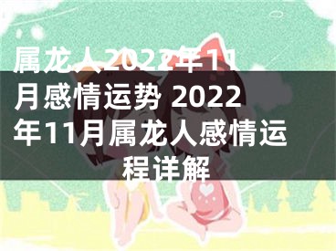 属龙人2022年11月感情运势 2022年11月属龙人感情运程详解