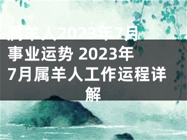 属羊人2023年7月事业运势 2023年7月属羊人工作运程详解