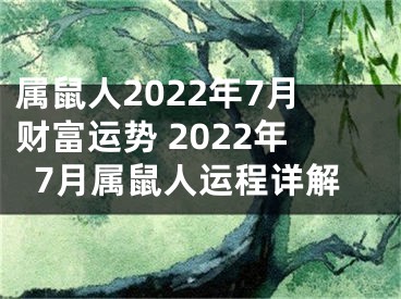 属鼠人2022年7月财富运势 2022年7月属鼠人运程详解