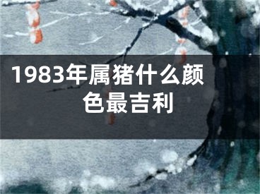 1983年属猪什么颜色最吉利