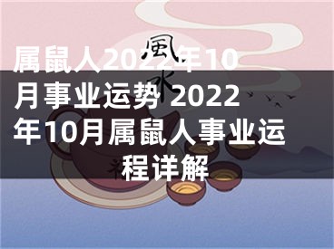 属鼠人2022年10月事业运势 2022年10月属鼠人事业运程详解