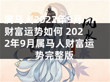 属马人2022年9月财富运势如何 2022年9月属马人财富运势完整版