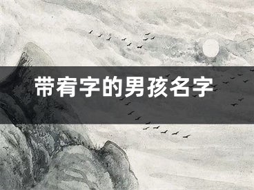 带宥字的男孩名字