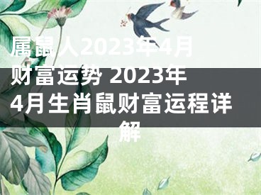 属鼠人2023年4月财富运势 2023年4月生肖鼠财富运程详解