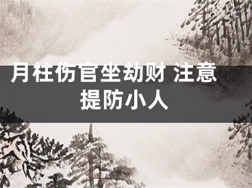 月柱伤官坐劫财 注意提防小人