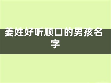 姜姓好听顺口的男孩名字