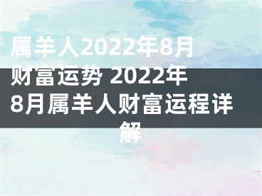 属羊人2022年8月财富运势 2022年8月属羊人财富运程详解