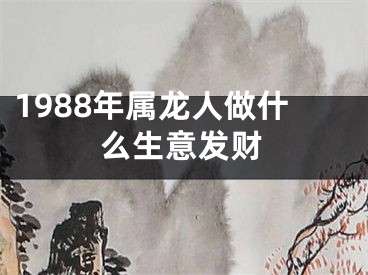 1988年属龙人做什么生意发财