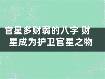 官星多财弱的八字 财星成为护卫官星之物