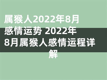 属猴人2022年8月感情运势 2022年8月属猴人感情运程详解