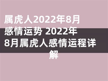 属虎人2022年8月感情运势 2022年8月属虎人感情运程详解