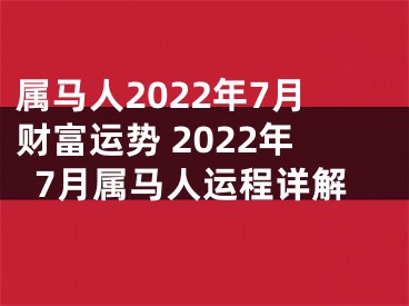 属马人2022年7月财富运势 2022年7月属马人运程详解