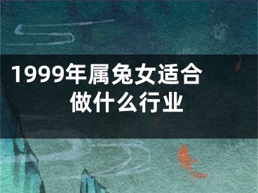 1999年属兔女适合做什么行业