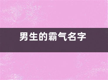 男生的霸气名字