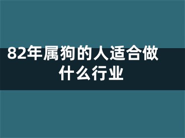 82年属狗的人适合做什么行业