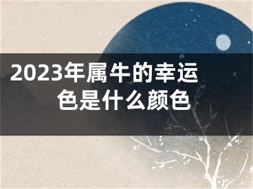 2023年属牛的幸运色是什么颜色