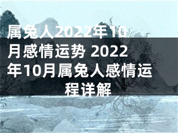 属兔人2022年10月感情运势 2022年10月属兔人感情运程详解