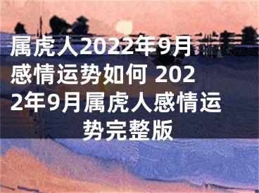 属虎人2022年9月感情运势如何 2022年9月属虎人感情运势完整版