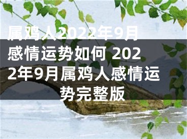 属鸡人2022年9月感情运势如何 2022年9月属鸡人感情运势完整版