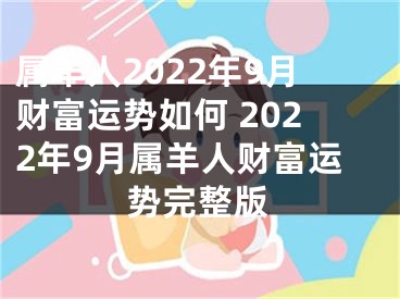 属羊人2022年9月财富运势如何 2022年9月属羊人财富运势完整版