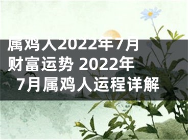 属鸡人2022年7月财富运势 2022年7月属鸡人运程详解