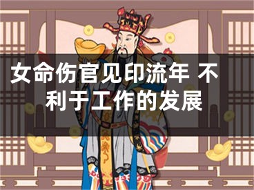 女命伤官见印流年 不利于工作的发展