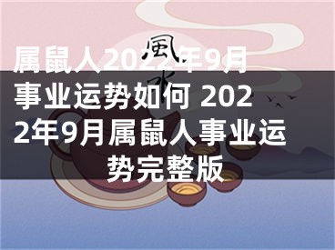 属鼠人2022年9月事业运势如何 2022年9月属鼠人事业运势完整版