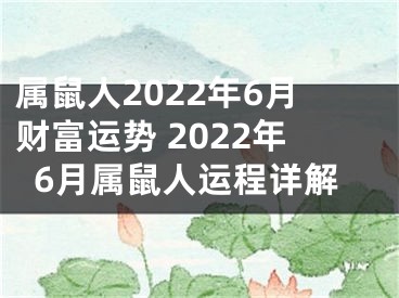 属鼠人2022年6月财富运势 2022年6月属鼠人运程详解