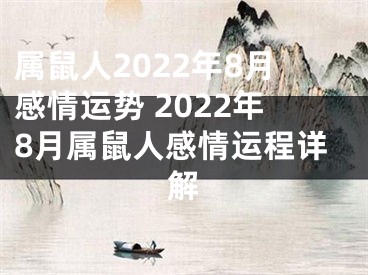 属鼠人2022年8月感情运势 2022年8月属鼠人感情运程详解