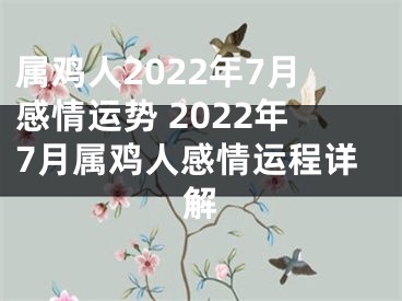 属鸡人2022年7月感情运势 2022年7月属鸡人感情运程详解