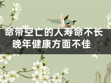 命带空亡的人寿命不长 晚年健康方面不佳