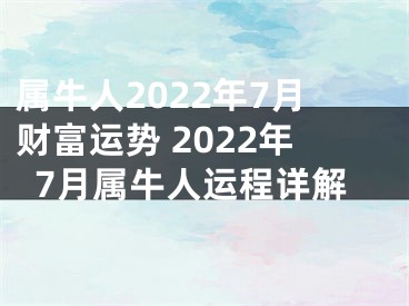 属牛人2022年7月财富运势 2022年7月属牛人运程详解