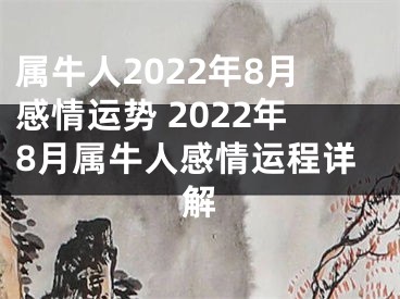 属牛人2022年8月感情运势 2022年8月属牛人感情运程详解