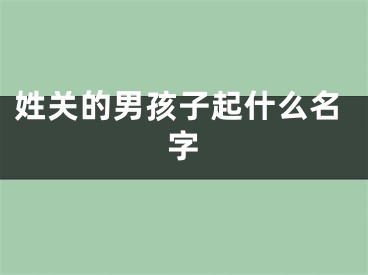 姓关的男孩子起什么名字