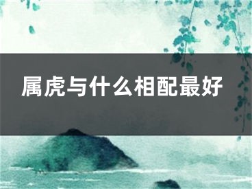 属虎与什么相配最好