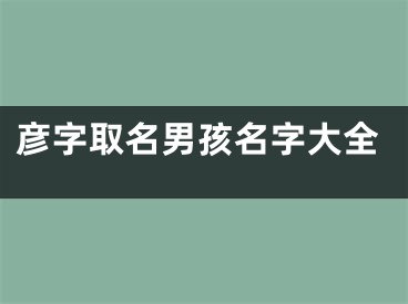 彦字取名男孩名字大全