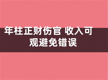 年柱正财伤官 收入可观避免错误