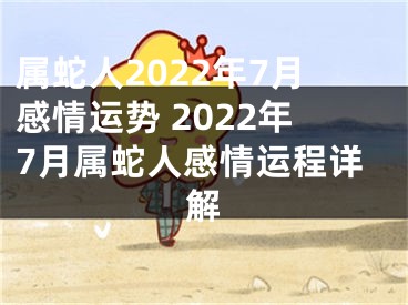 属蛇人2022年7月感情运势 2022年7月属蛇人感情运程详解