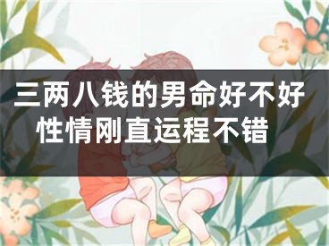 三两八钱的男命好不好 性情刚直运程不错